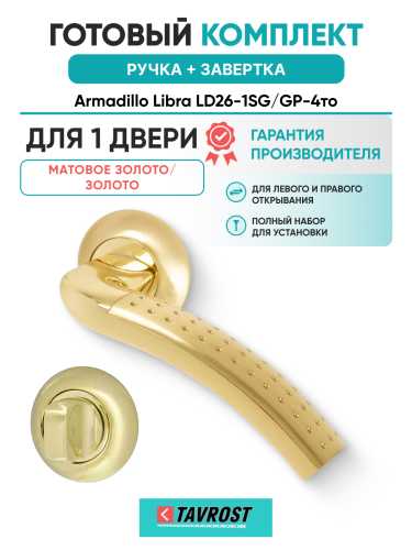Комплект: Ручки Armadillo Libra LD26-1SG/GP-4 + Завертка BK6.R.LD54 SG/GP-4 матовое золото/золото