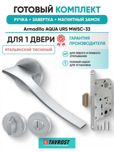 Комплект: Ручки Armadillo AQUA URS MWSC-33+Завертка+Магнитный замок Fuaro/итальянский тисненый