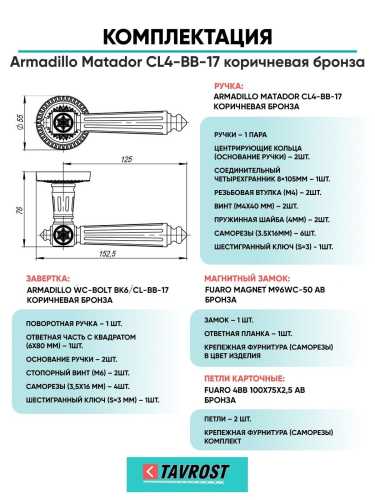 Ручка дверная межкомнатная Armadillo R.CL55.Matador BB-17 коричневая бронза с Заверткой, Магнитным замком Fuaro и Петлями Fuaro