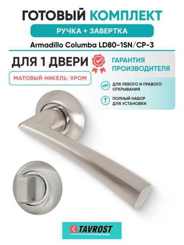 Комплект: Ручки Armadillo Columba LD80-1SN/CP-3 + Завертка BK6.R.LD54 SN/CP-3 матовый никель/хром