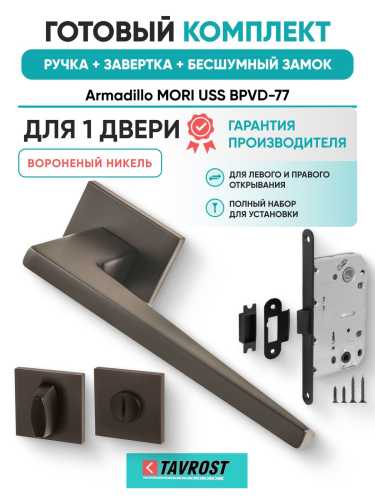 Ручка дверная межкомнатная Armadillo K.USS52.MORI BPVD-77 вороненый никель с Заверткой, Бесшумным замком Fuaro