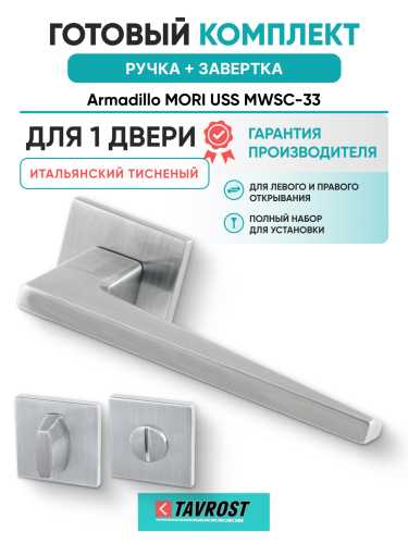 Комплект: Ручки Armadillo MORI USS MWSC-33 + Завертка BK6.K.USS52 MWSC-33 итальянский тисненый