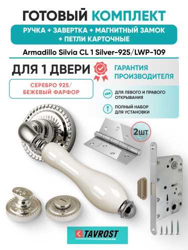 Ручка дверная межкомнатная Armadillo R.CL55.Silvia SILVER-925/LWP-109 серебро 925/беж.фарфор с Заверткой, Магнитным замком Fuaro и Петлями Fuaro