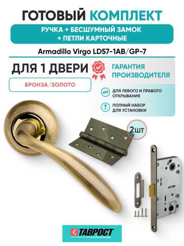 Ручка дверная межкомнатная Armadillo R.LD54.Virgo AB/GP-7 бронза/золото с Бесшумным замком Fuaro и Петлями Fuaro