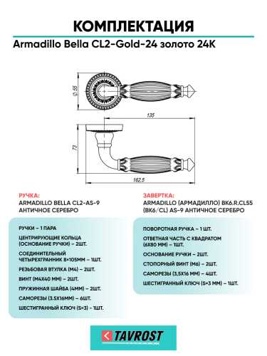 Комплект: Ручки Armadillo Bella CL2-Gold-24 + Завертка BK6.R.CL55 GOLD-24 / золото