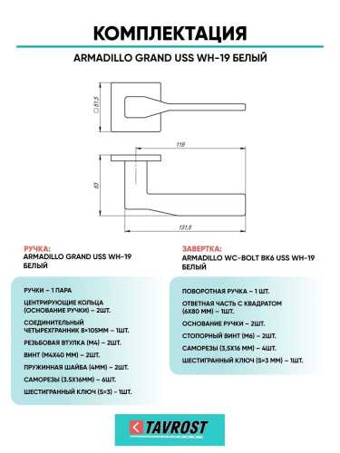 Ручка дверная межкомнатная Armadillo K.USS52.GRAND WH-19 белый с Заверткой BK6.K.USS52 WH-19 белый