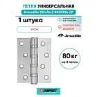Петля универсальная Armadillo (Армадилло) IN4500UC-BL CP 102x75x3 INOX304 хром БЛИСТЕР