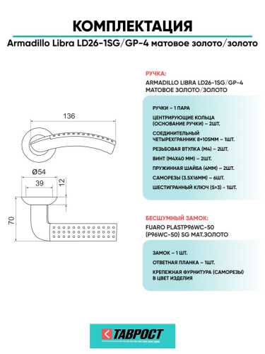 Ручка дверная межкомнатная Armadillo R.LD54.Libra26 SG/GP-4 матовое золото/золото с Бесшумным замком Fuaro