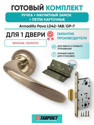 Ручка дверная межкомнатная Armadillo R.LD54.Pava AB/GP-7 бронза/золото с Магнитным замком Fuaro и Петлями Fuaro