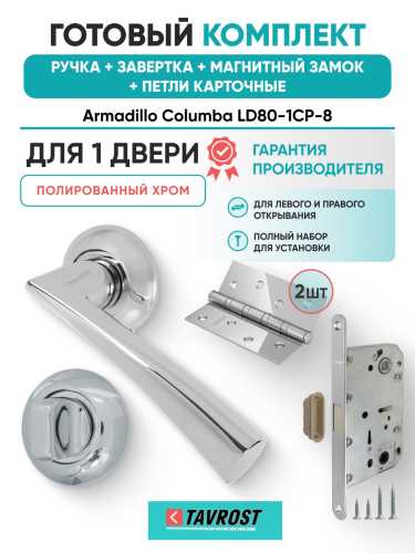 Ручка дверная межкомнатная Armadillo R.LD54.Columba CP-8 хром с Заверткой, Магнитным замком Fuaro и Петлями Fuaro