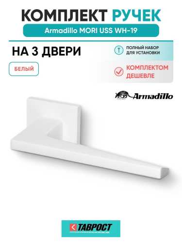 Комплект на 3 двери - Ручка дверная межкомнатная Armadillo K.USS52.MORI WH-19 белый
