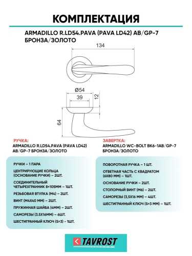 Ручка дверная межкомнатная Armadillo R.LD54.Pava AB/GP-7 бронза/золото с Заверткой BK6.R.LD54 AB/GP-7