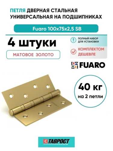 Комплект 4 шт. - Петля дверная универсальная стальная Fuaro 4BB 100x75x2,5 SB