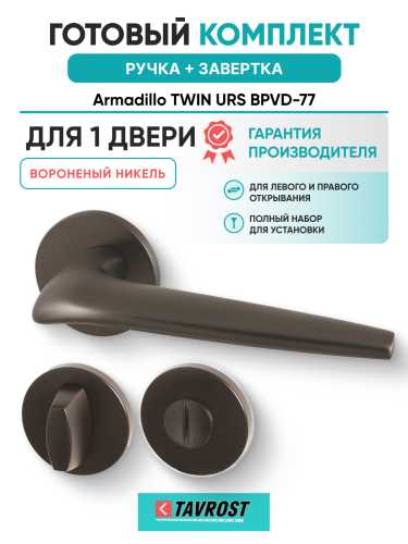 Комплект: Ручки Armadillo TWIN URS BPVD-77 + Завертка BK6.R.URS52 BPVD-77 вороненый никель