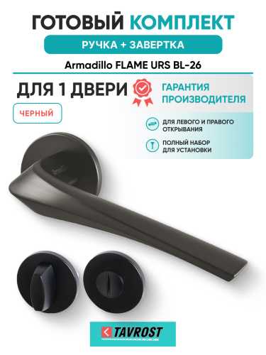 Комплект: Ручки Armadillo FLAME URS BL-26 + Завертка BK6.R.URS52 BL-26 черный