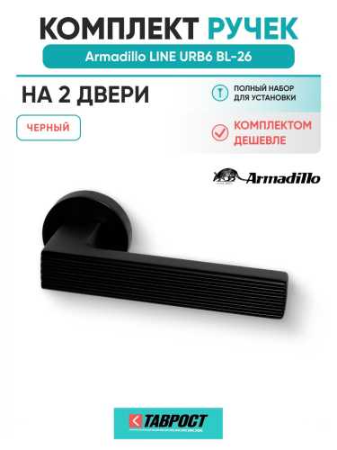 Комплект на 2 двери - Ручка дверная межкомнатная Armadillo R.URB52.LINE BL-26 черный
