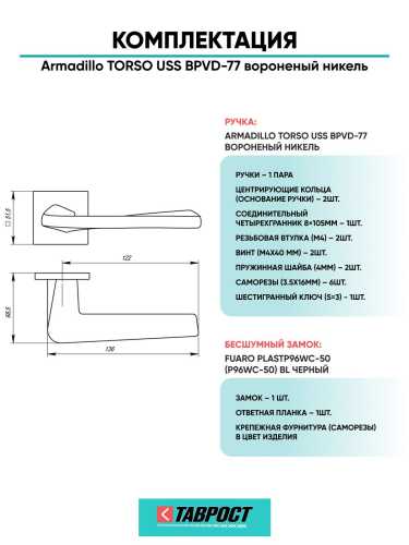 Ручка дверная межкомнатная Armadillo K.USS52.TORSO BPVD-77 вороненый никель с Бесшумным замком Fuaro