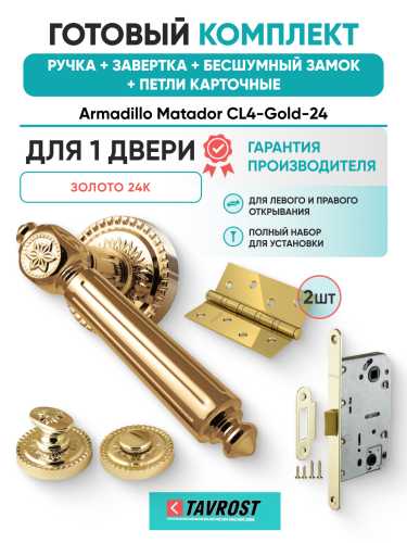 Комплект: Ручки Armadillo Matador CL4-Gold-24+Завертка+Бесшумный замок и Петли Fuaro/золото 24К
