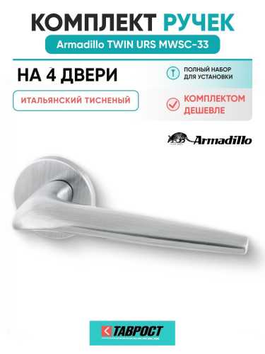 Комплект на 4 двери - Ручка дверная межкомнатная Armadillo R.URS52.TWIN MWSC-33 итальянский тисненый