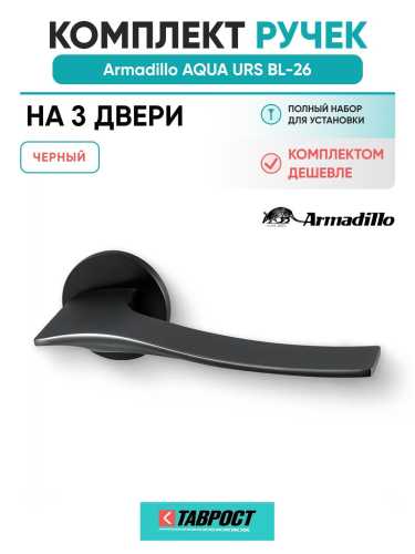 Комплект на 3 двери - Ручка дверная межкомнатная Armadillo R.URS52.AQUA BL-26 черный