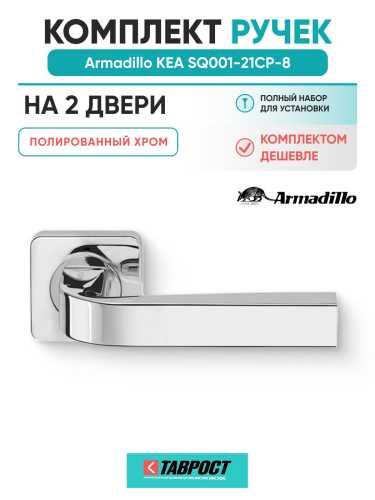Комплект на 2 двери - Ручка дверная межкомнатная Armadillo K.SQ52.KEA CP-8 хром