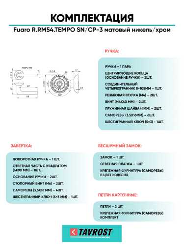 Ручка дверная Fuaro (Фуаро) межкомнатная R.RM54.TEMPO (TEMPO RM) SN/CP-3 матовый никель/хром  Набор 5