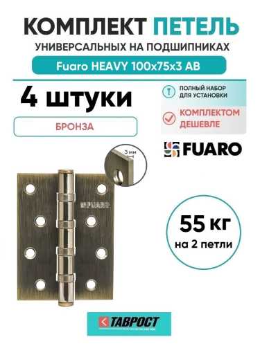 Комплект 4 шт. - Петля Fuaro (Фуаро) универсальная HEAVY IN4400U AB (бронза) 100х75х3 мм