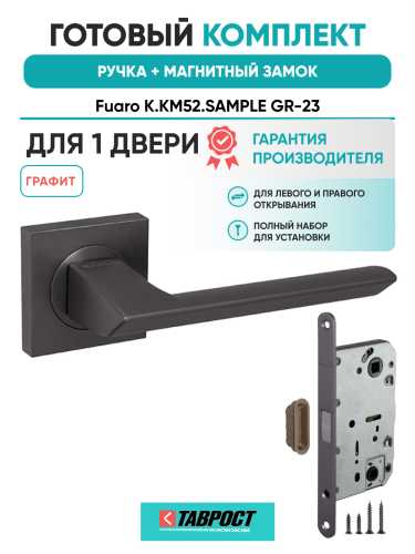 Ручка дверная Fuaro (Фуаро) межкомнатная K.KM52.SAMPLE (SAMPLE KM) GR-23 графит  Набор 6