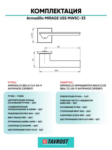 Комплект: Ручки Armadillo MIRAGE USS MWSC-33 + Завертка BK6.K.USS52 MWSC-33 итальянский тисненый