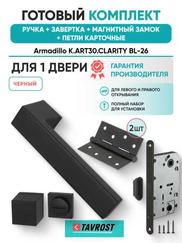 Комплект: Ручки Armadillo K.ART30.CLARITY BL-26+Завертка+Магнитный замок и Петли Fuaro/черный