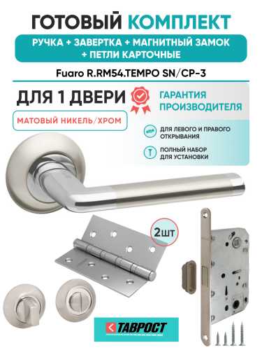 Ручка дверная Fuaro (Фуаро) межкомнатная R.RM54.TEMPO (TEMPO RM) SN/CP-3 матовый никель/хром  Набор 4