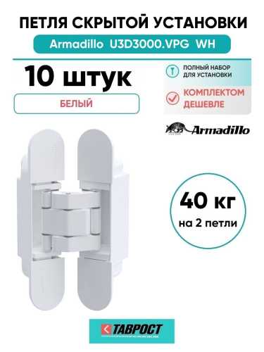 Комплект 10 шт. - Петля дверная скрытой установки Armadillo (Армадилло) U3D3000.VPG WH белый TECH