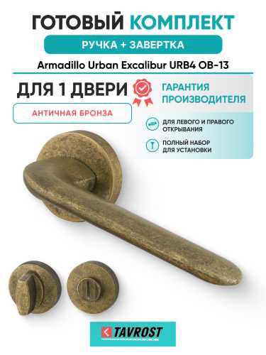 Комплект: Ручки Armadillo Urban Excalibur URB4 OB-13 + Завертка BK6.R.URB52 OB-13 античная бронза