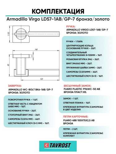Ручка дверная межкомнатная Armadillo R.LD54.Virgo AB/GP-7 бронза/золото с Заверткой, Бесшумным замком Fuaro и Петлями Fuaro