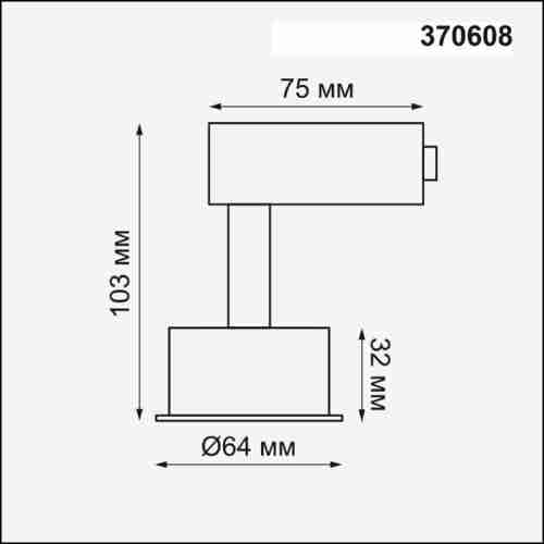 Трековый светильник Novotech Unit 370608