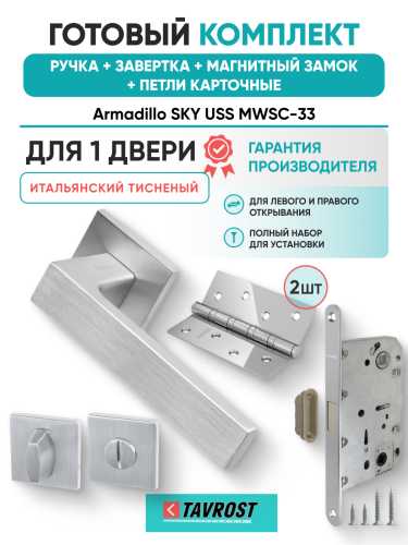 Комплект: Ручки Armadillo SKY USS MWSC-33+Завертка+Магн замок и Петли Fuaro/итальянский тисненый