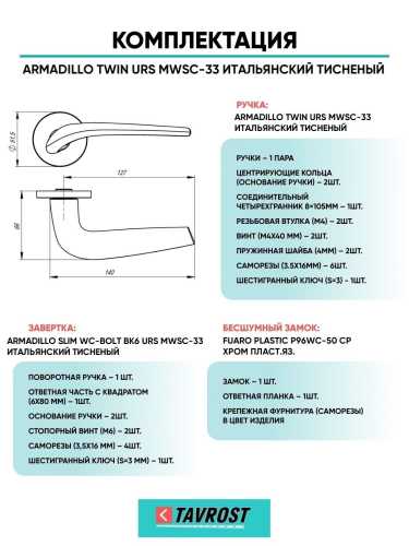 Ручка дверная межкомнатная Armadillo R.URS52.TWIN MWSC-33 итальянский тисненый с Заверткой, Бесшумным замком Fuaro