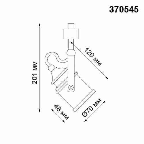 Трековый светильник Novotech Veterum 370545