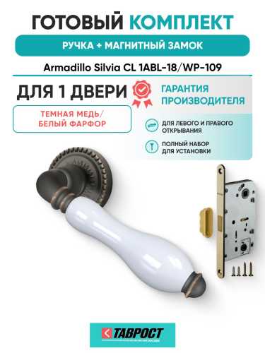Ручка дверная межкомнатная Armadillo R.CL55.Silvia ABL-18/WP-109 темная медь/бел.фарфор с Магнитным замком Fuaro