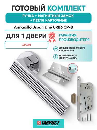 Ручка дверная межкомнатная Armadillo R.URB52.LINE CP-8 хром с Магнитным замком Fuaro и Петлями Fuaro