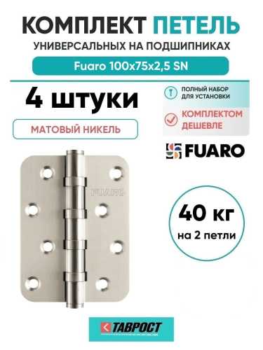 Комплект 4 шт. - Петля Fuaro (Фуаро) универсальная IN4400U-R10 SN (4BB-R10 100x75x2,5) мат. никель