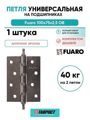 Петля универсальная Fuaro (Фуаро) IN4400U/A OB (4BB/A 100x75x2,5) античная бронза