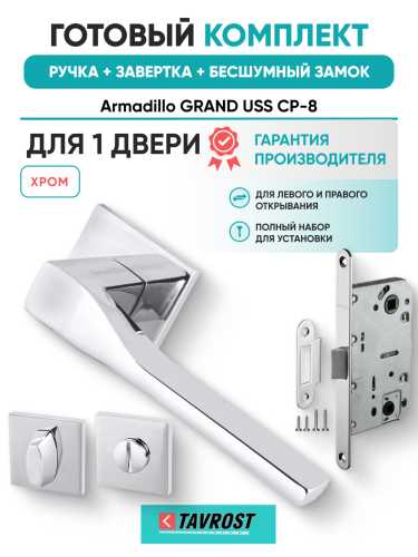 Комплект: Ручки Armadillo GRAND USS CP-8+Завертка+Бесшумный замок Fuaro/хром