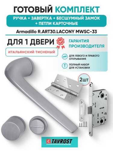 Комплект: Ручки Armadillo R.ART30.LACONY MWSC-33+Завертка+Бесшумн замок и Петли Fuaro/итал тисненый