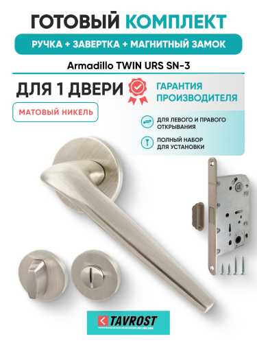 Комплект: Ручки Armadillo TWIN URS SN-3+Завертка+Магнитный замок Fuaro/матовый никель