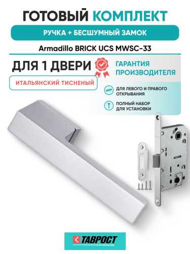 Ручка дверная межкомнатная Armadillo K.UCS36.BRICK MWSC-33 итальянский тисненый с Бесшумным замком Fuaro