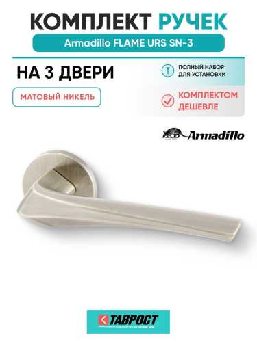 Комплект на 3 двери - Ручка дверная межкомнатная Armadillo R.URS52.FLAME SN-3 матовый никель