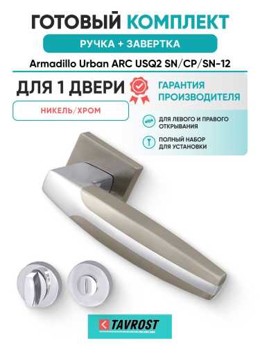 Ручка дверная межкомнатная Armadillo K.USQ52.ARC SN/CP-3 матовый никель/хром с Заверткой BK6.R.URB52 СР-8