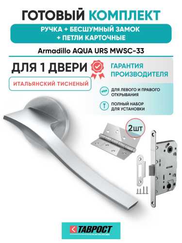 Ручка дверная межкомнатная Armadillo R.URS52.AQUA MWSC-33 итальянский тисненый с Бесшумным замком Fuaro и Петлями Fuaro