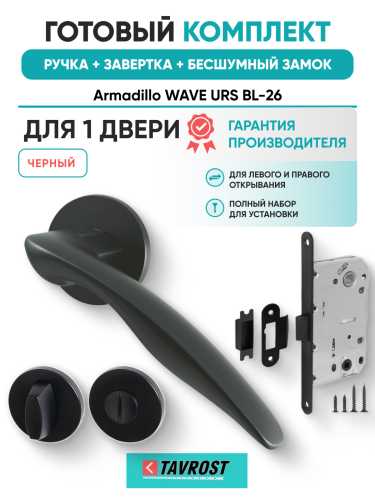 Комплект: Ручки Armadillo WAVE URS BL-26+Завертка+Бесшумный замок Fuaro/черный
